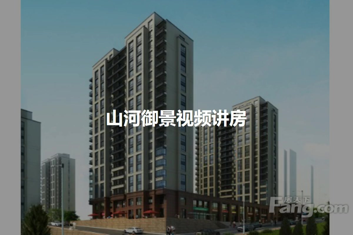 山河御景