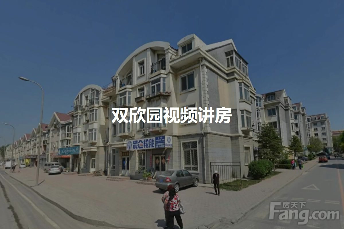 双欣园