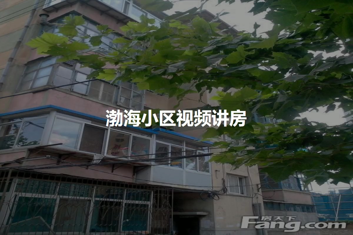 渤海小区