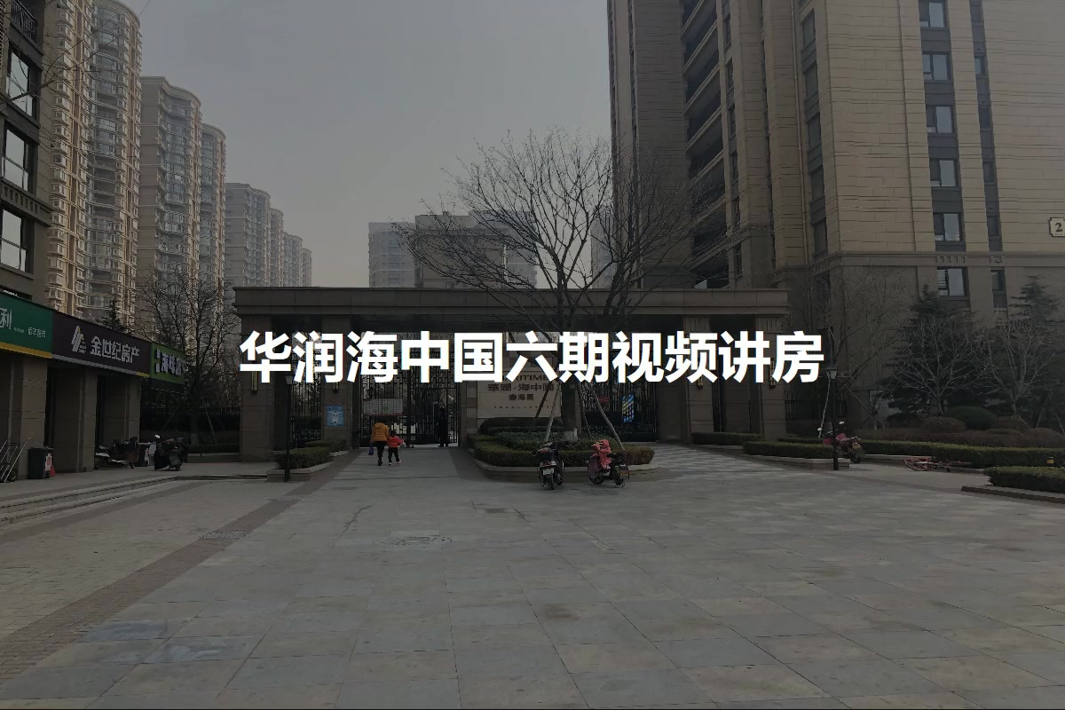 华润海中国六期