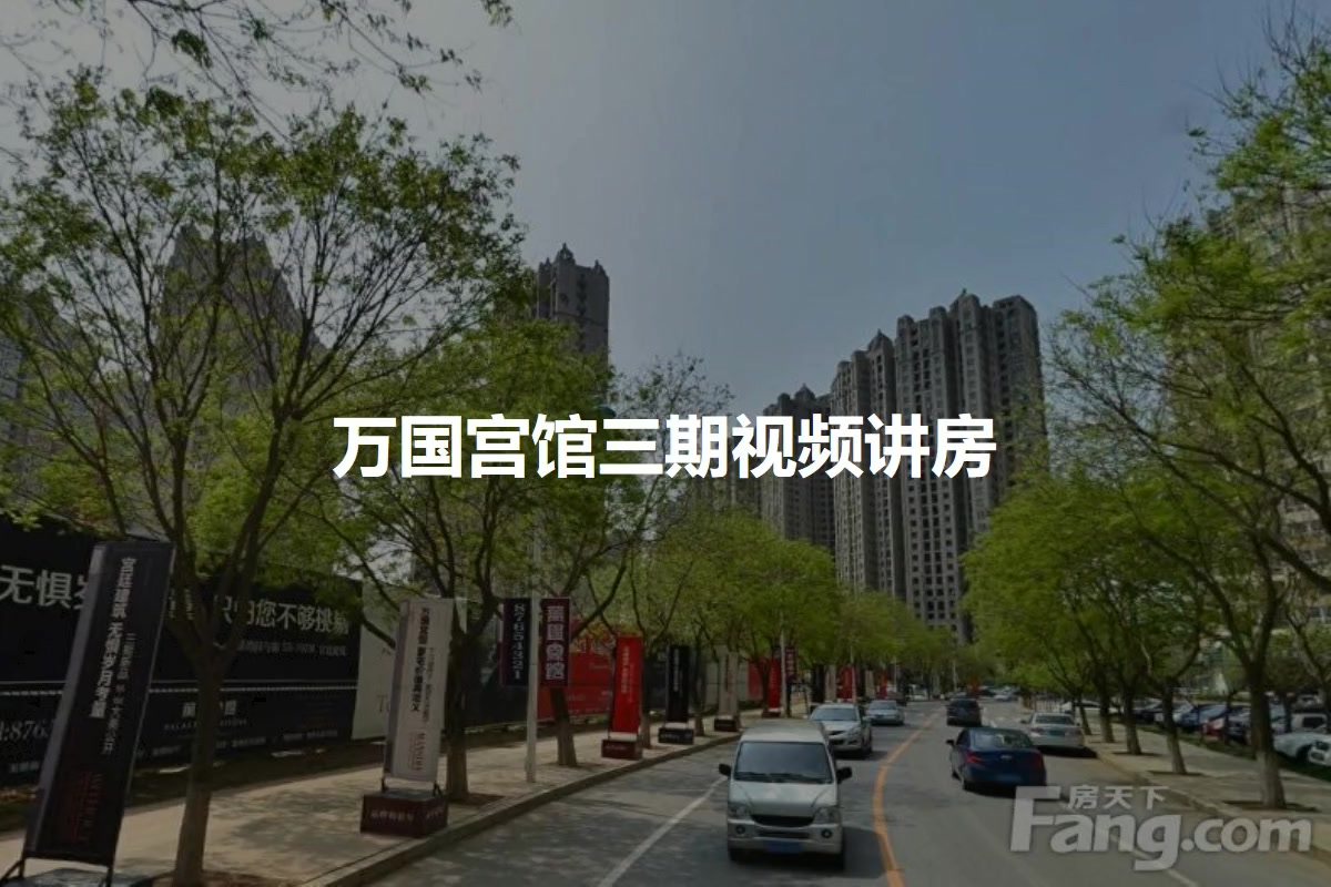 万国宫馆三期