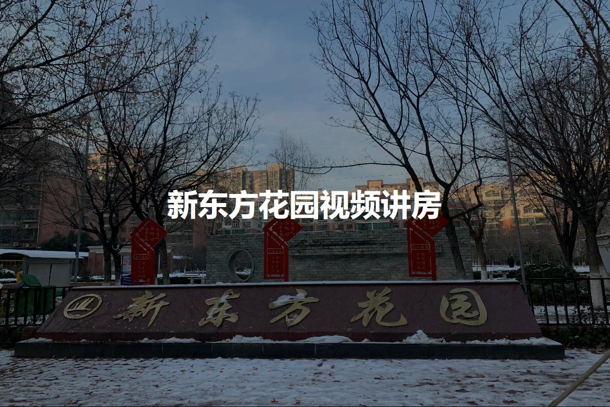新东方花园