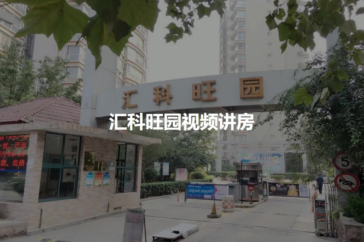 汇科旺园