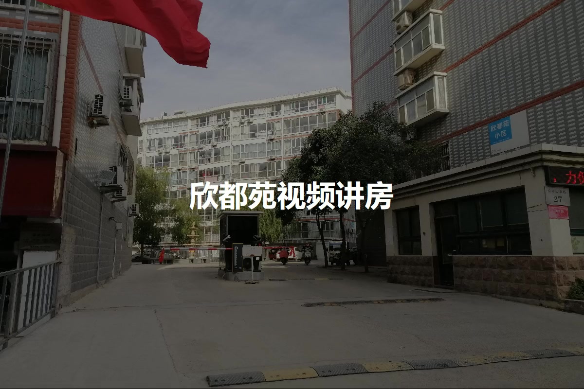 欣都苑