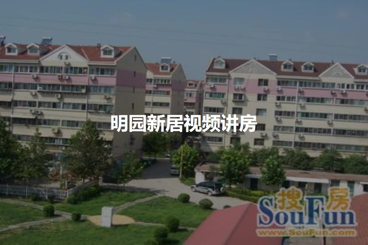 明园新居