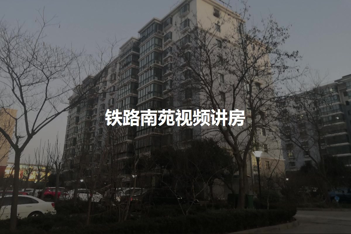 铁路南苑