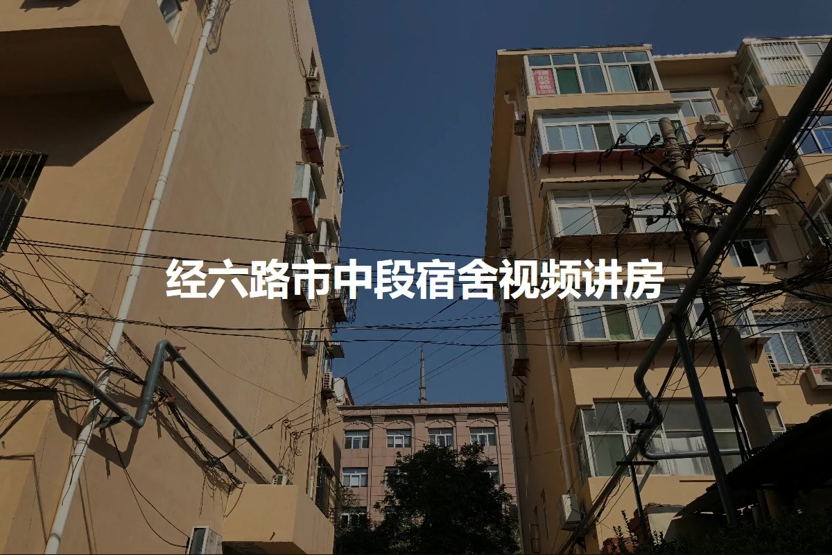 经六路市中段宿舍