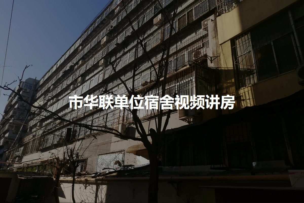 市华联单位宿舍