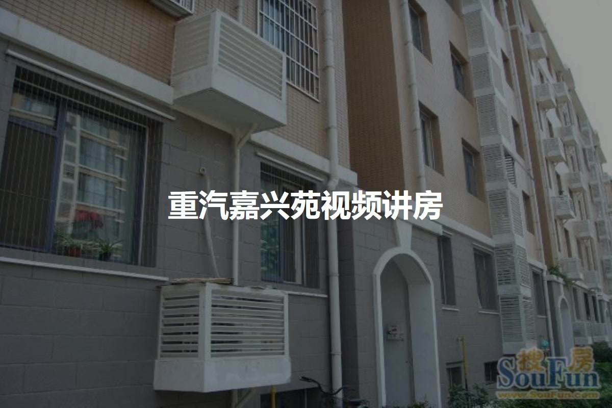 重汽嘉兴苑