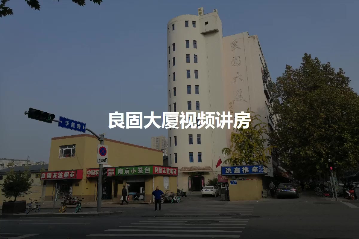 良固大厦