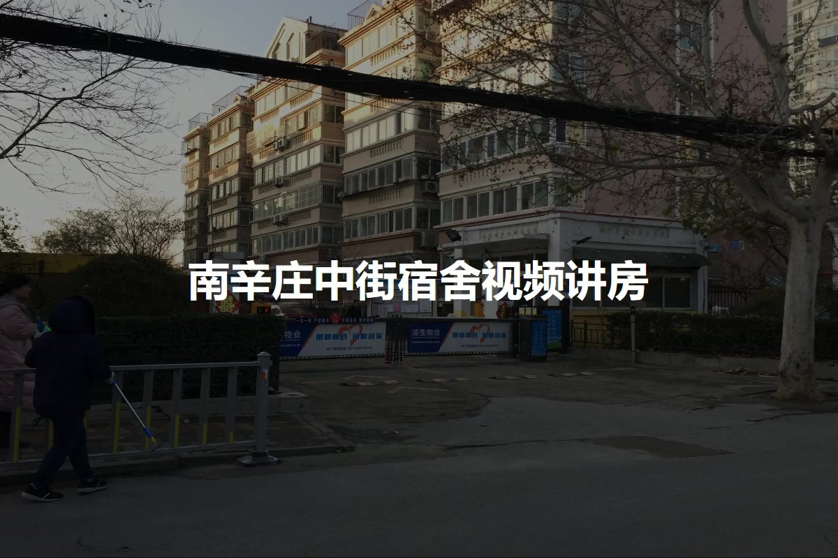 南辛庄中街宿舍