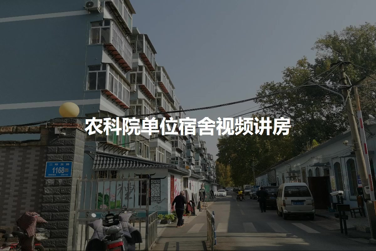 农科院单位宿舍
