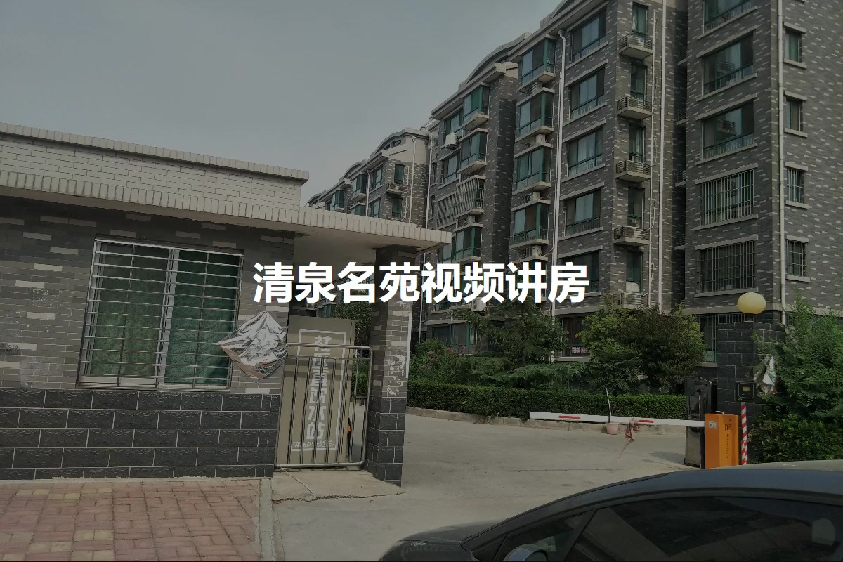 清泉名苑