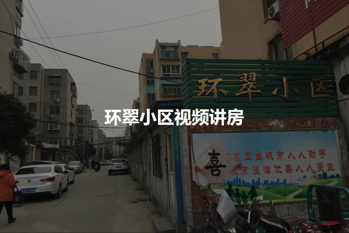 环翠小区