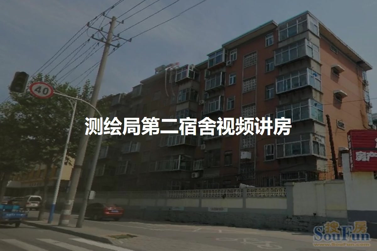 测绘局第二宿舍