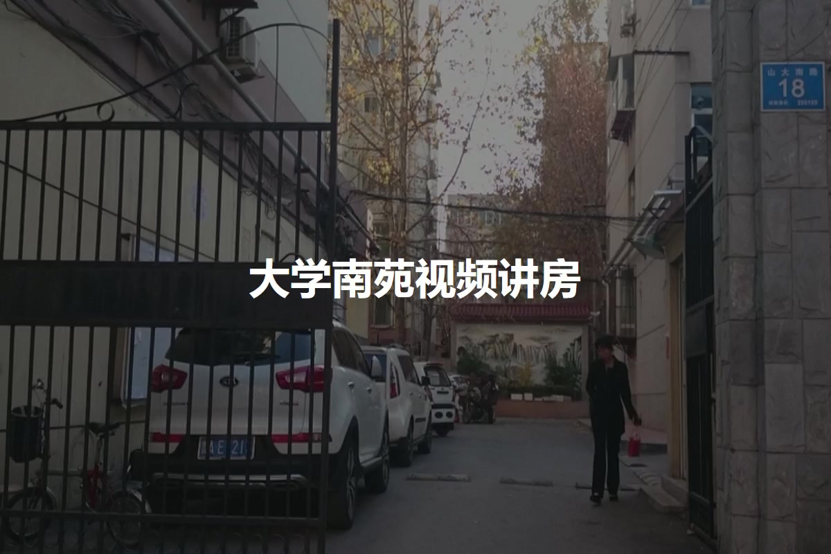 大学南苑