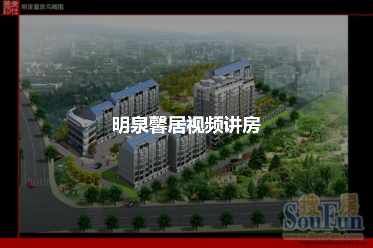 明泉馨居