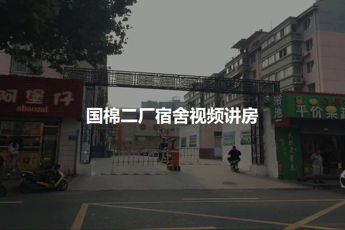 国棉二厂宿舍