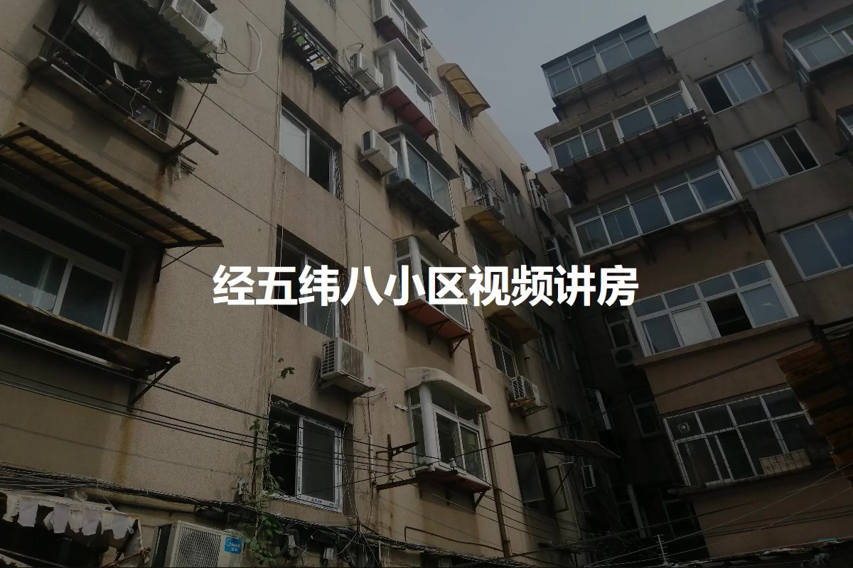 经五纬八小区