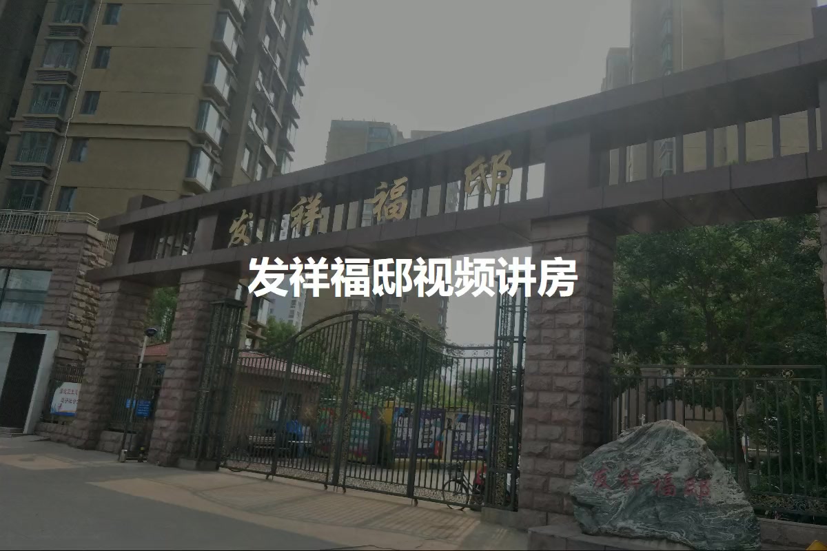 发祥福邸