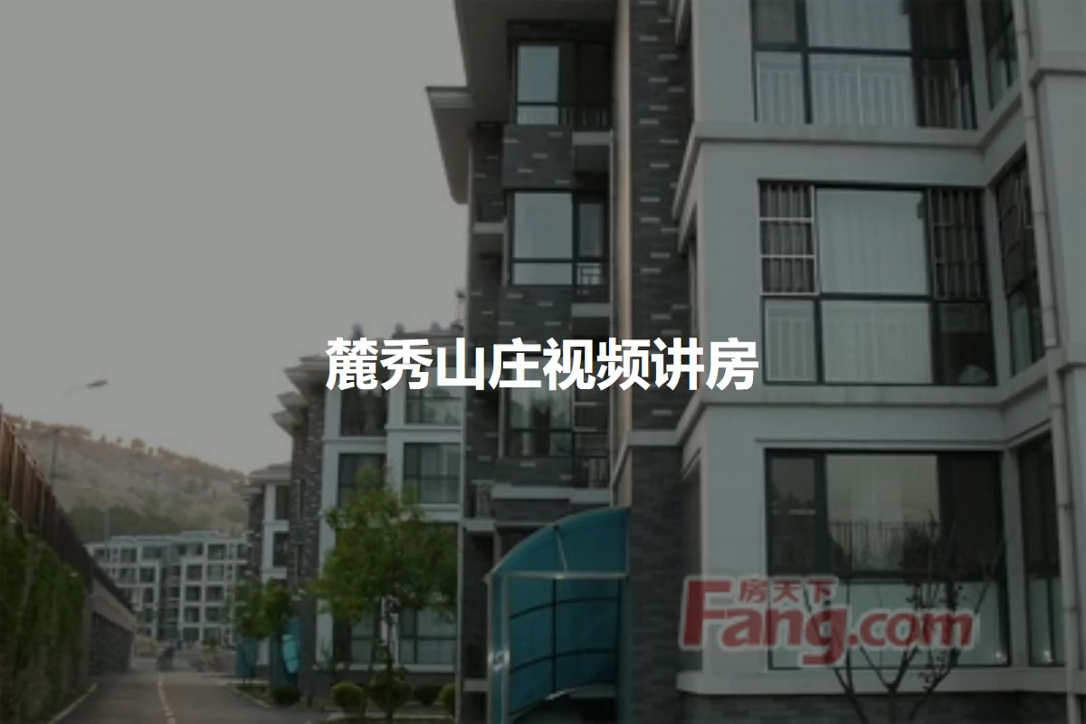 麓秀山庄
