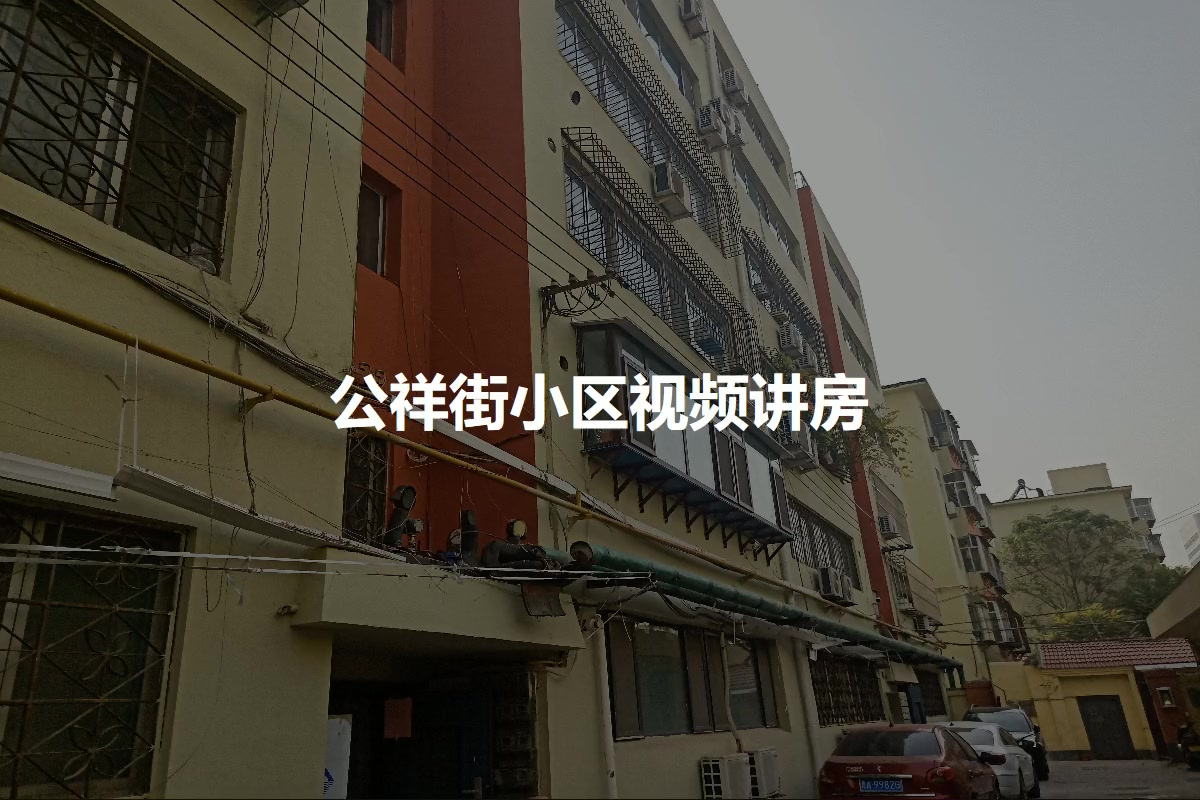 公祥街小区