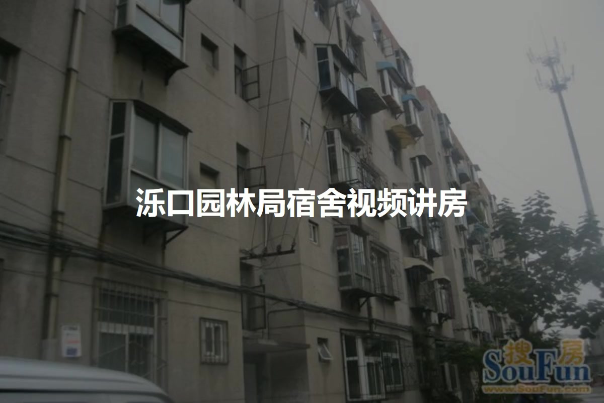 泺口园林局宿舍