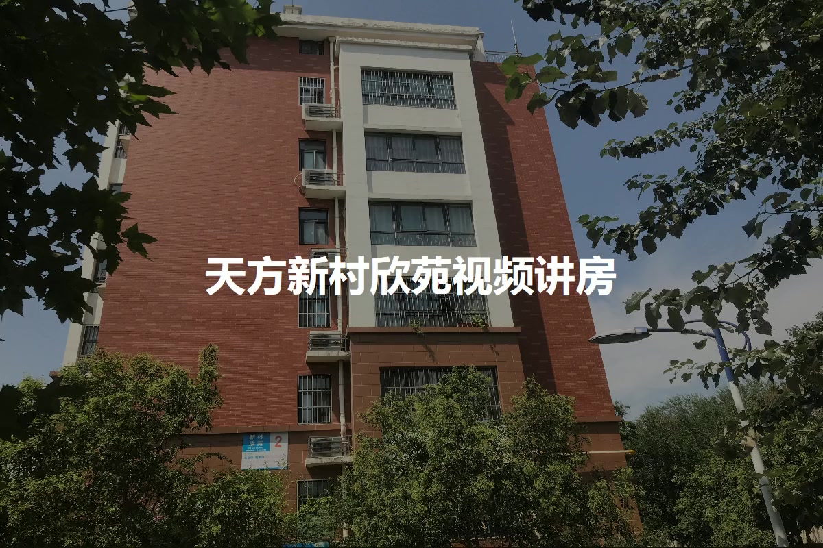 天方新村欣苑