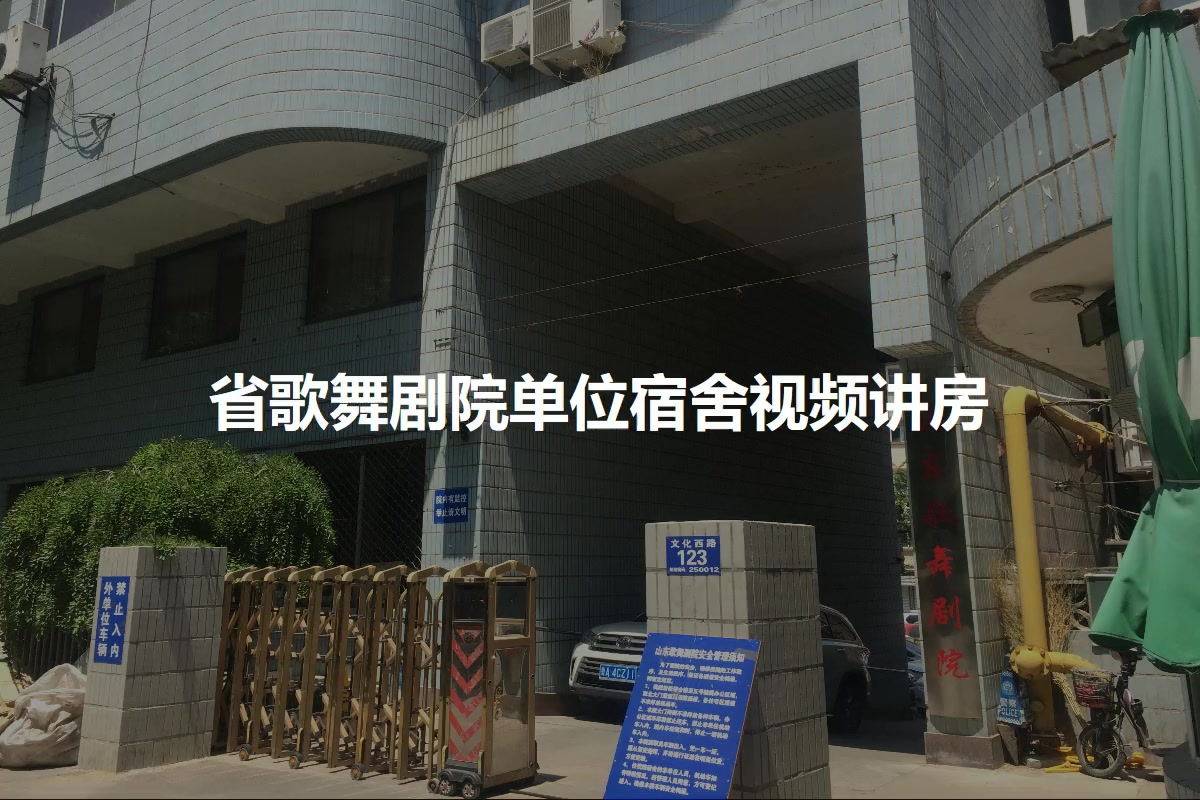 省歌舞剧院单位宿舍
