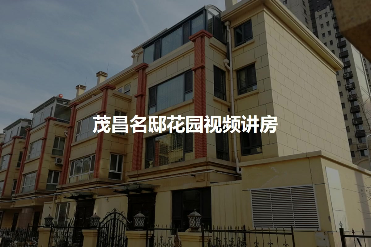 茂昌名邸花园