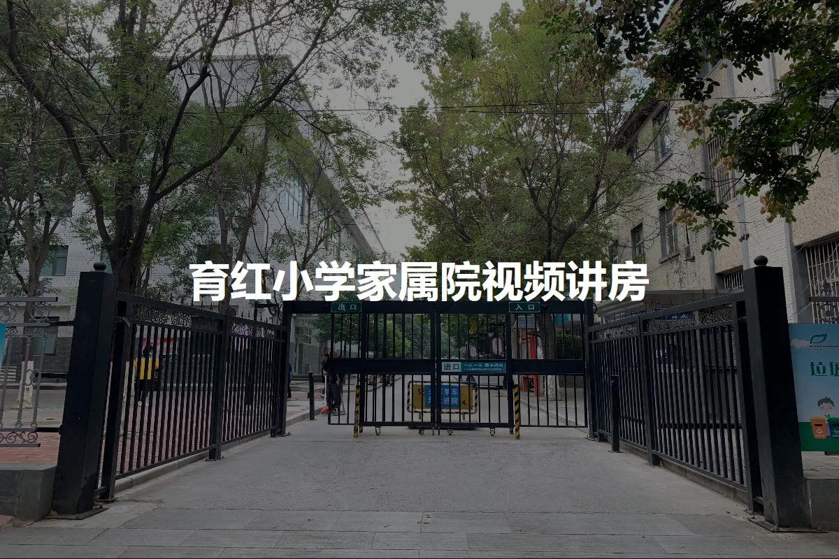 育红小学家属院