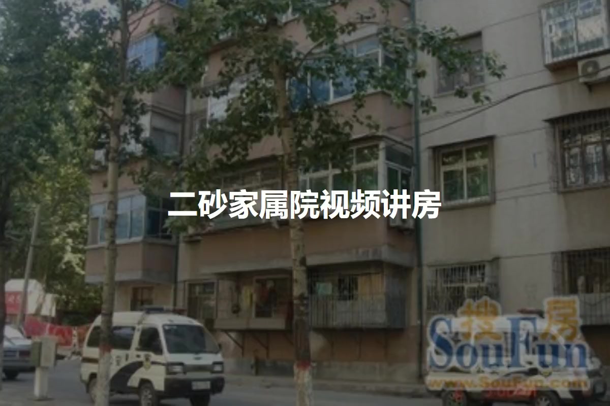 二砂家属院