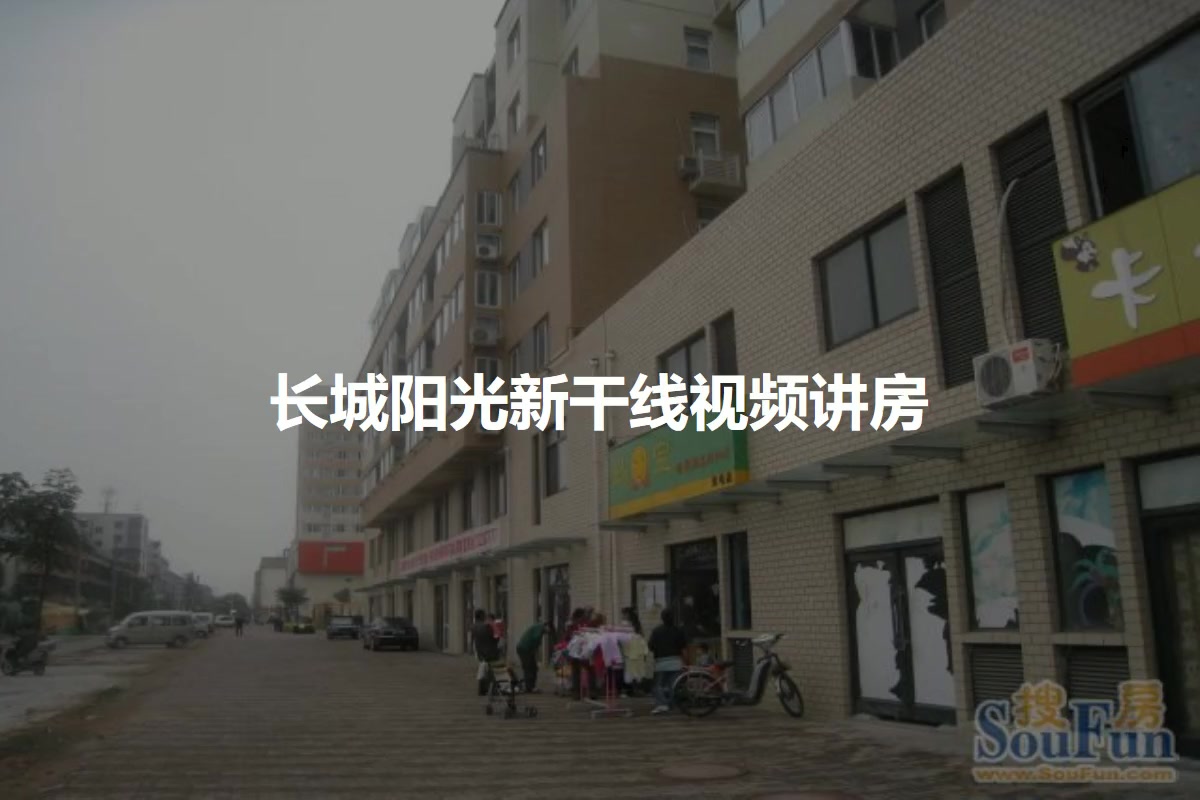 长城阳光新干线