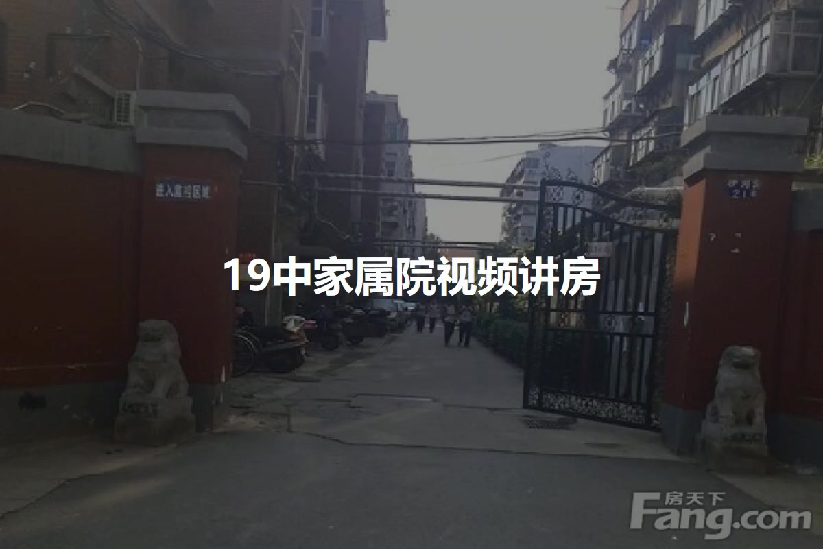 19中家属院