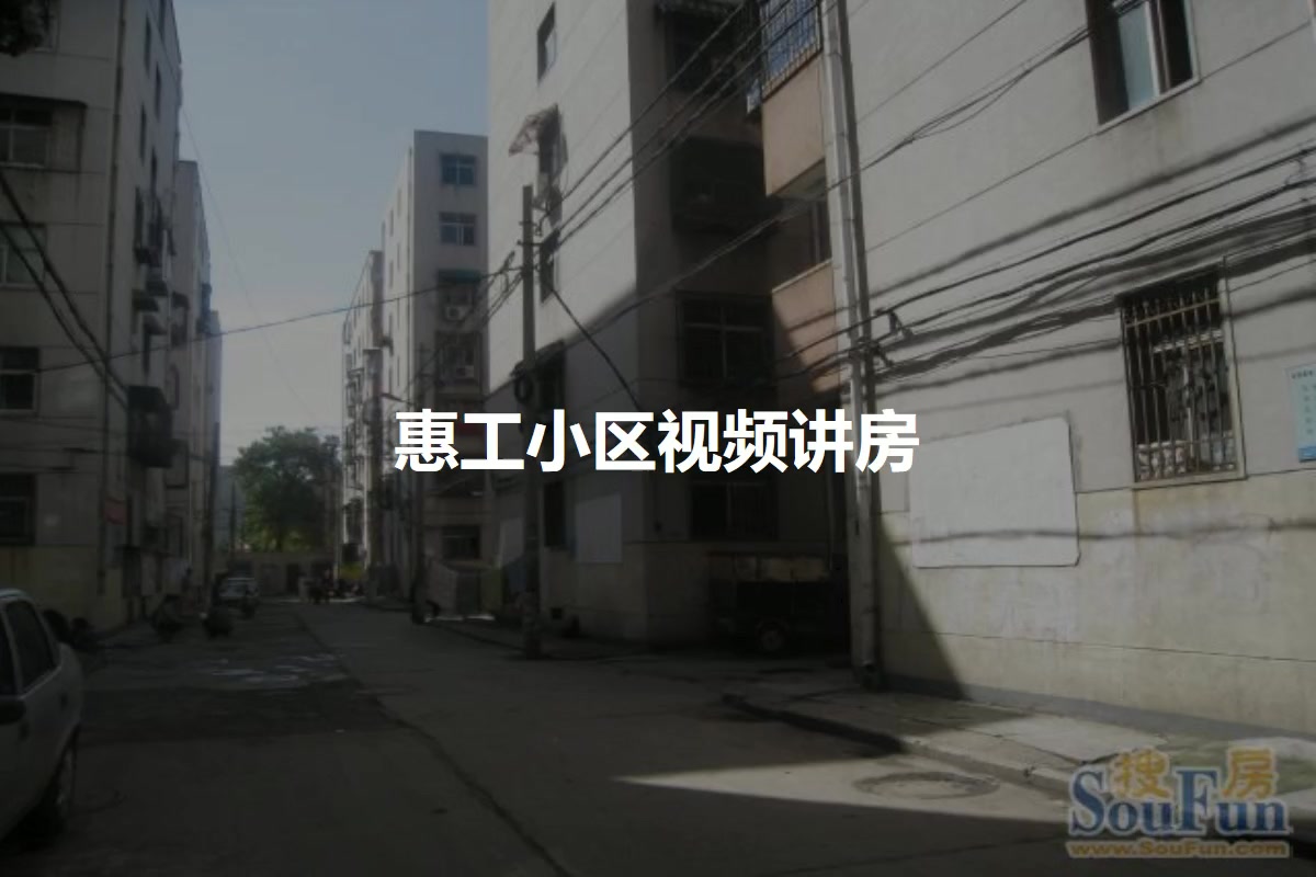 惠工小区