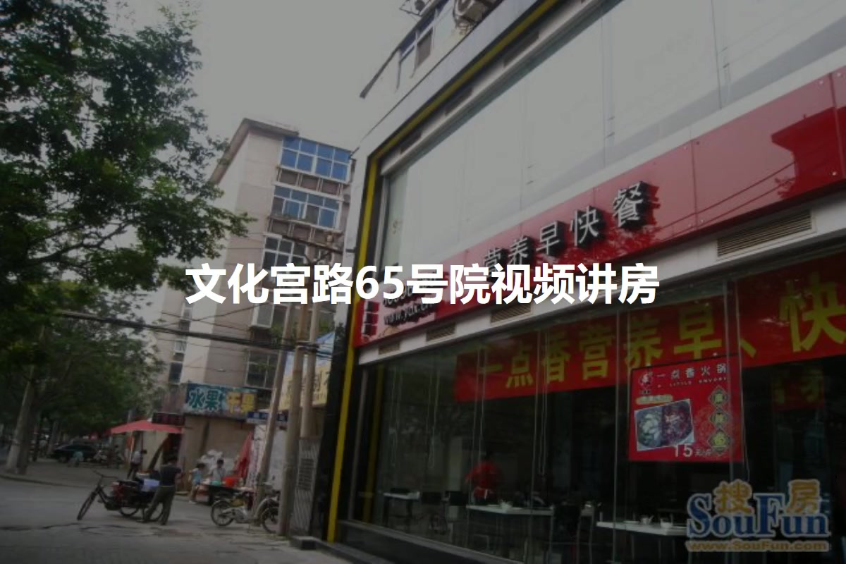 文化宫路65号院