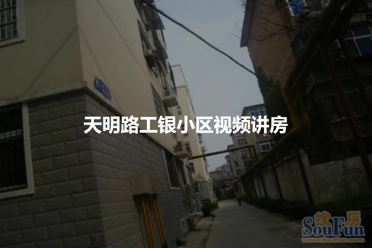 天明路工银小区