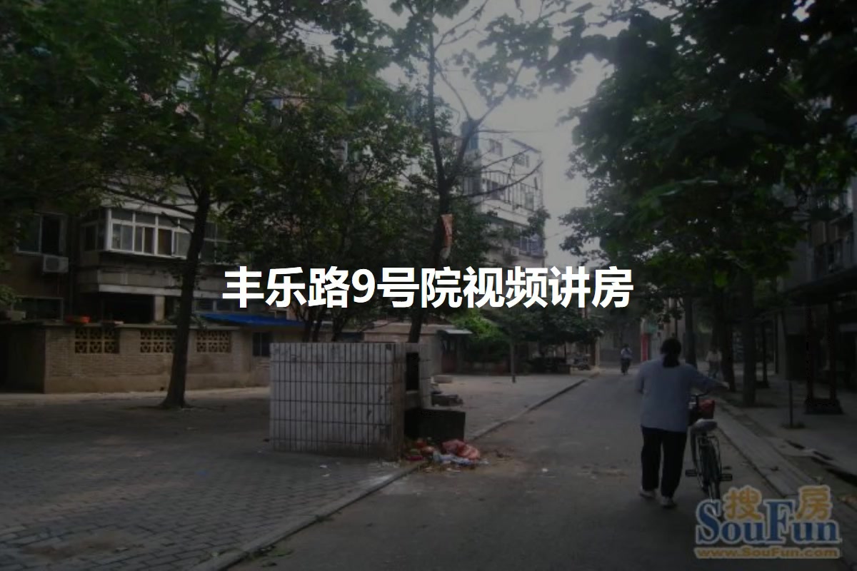 丰乐路9号院