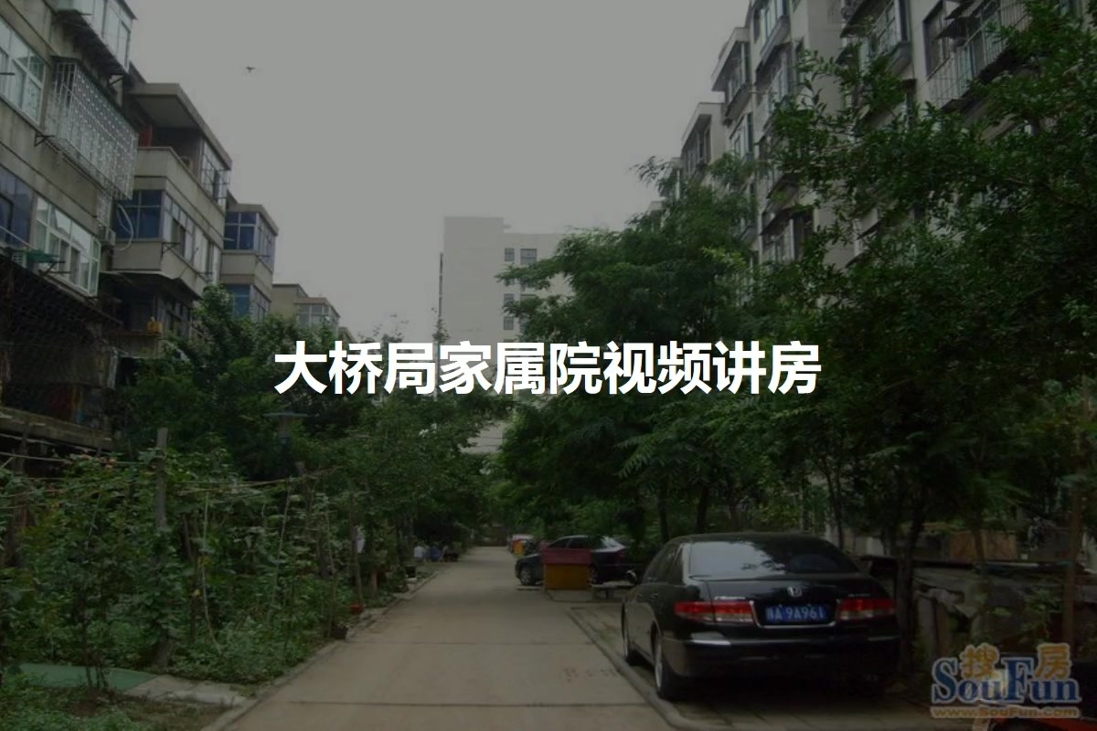 大桥局家属院
