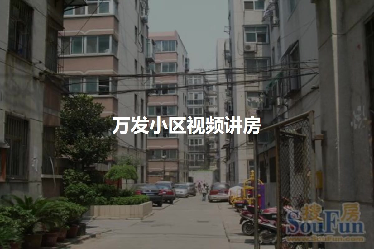 万发小区