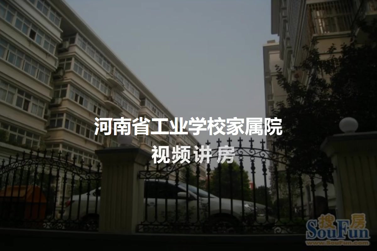 河南省工业学校家属院