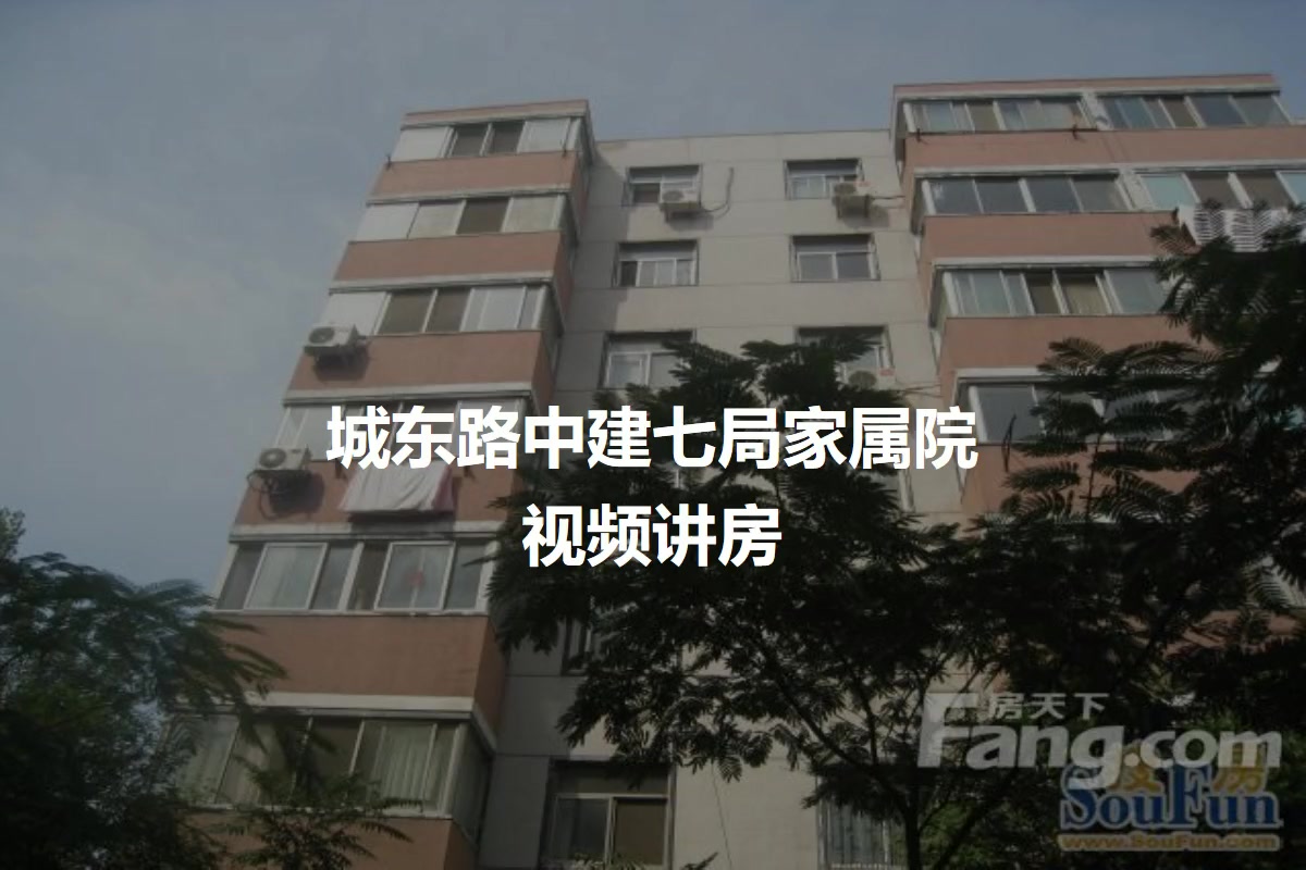 城东路中建七局家属院