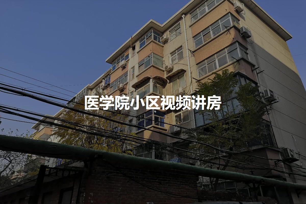 医学院小区