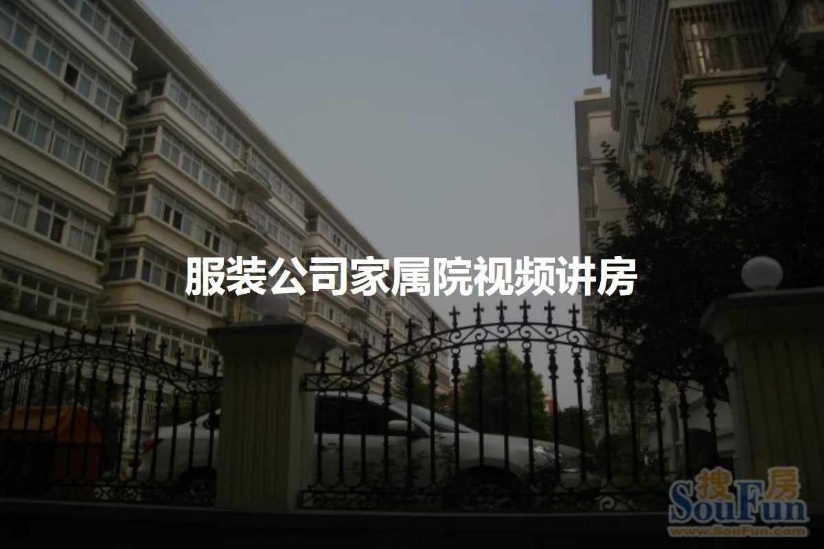 服装公司家属院
