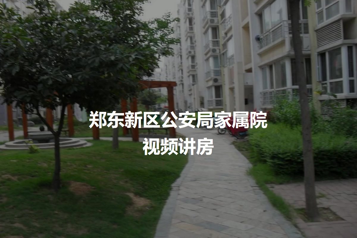 郑东新区公安局家属院