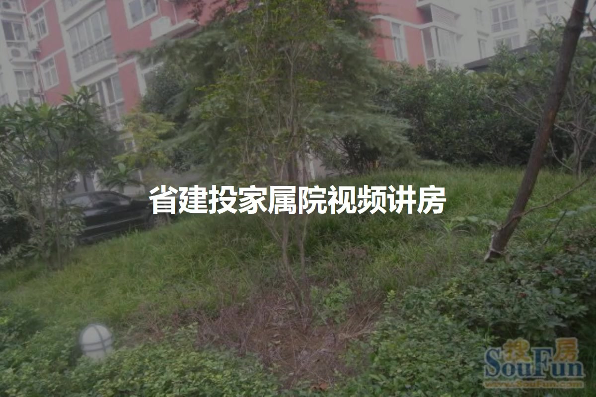 省建投家属院
