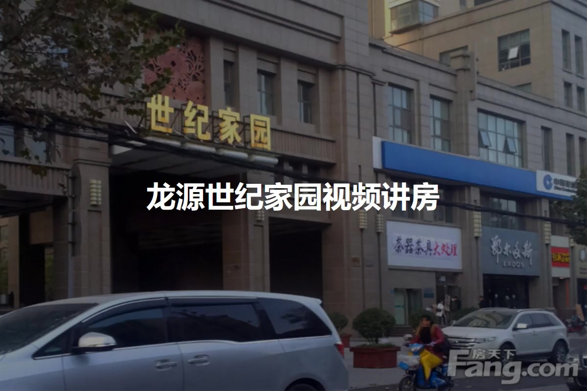 龙源世纪家园