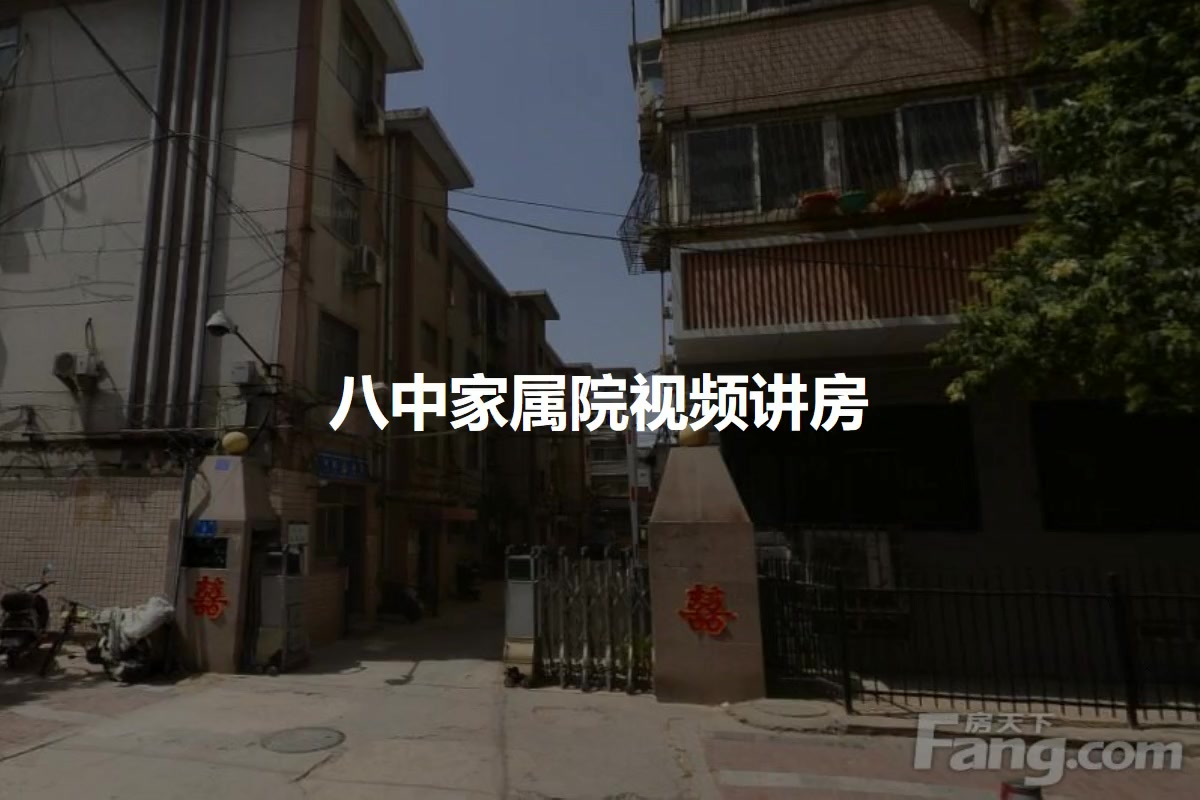 八中家属院