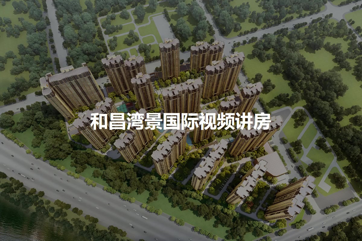 和昌湾景国际