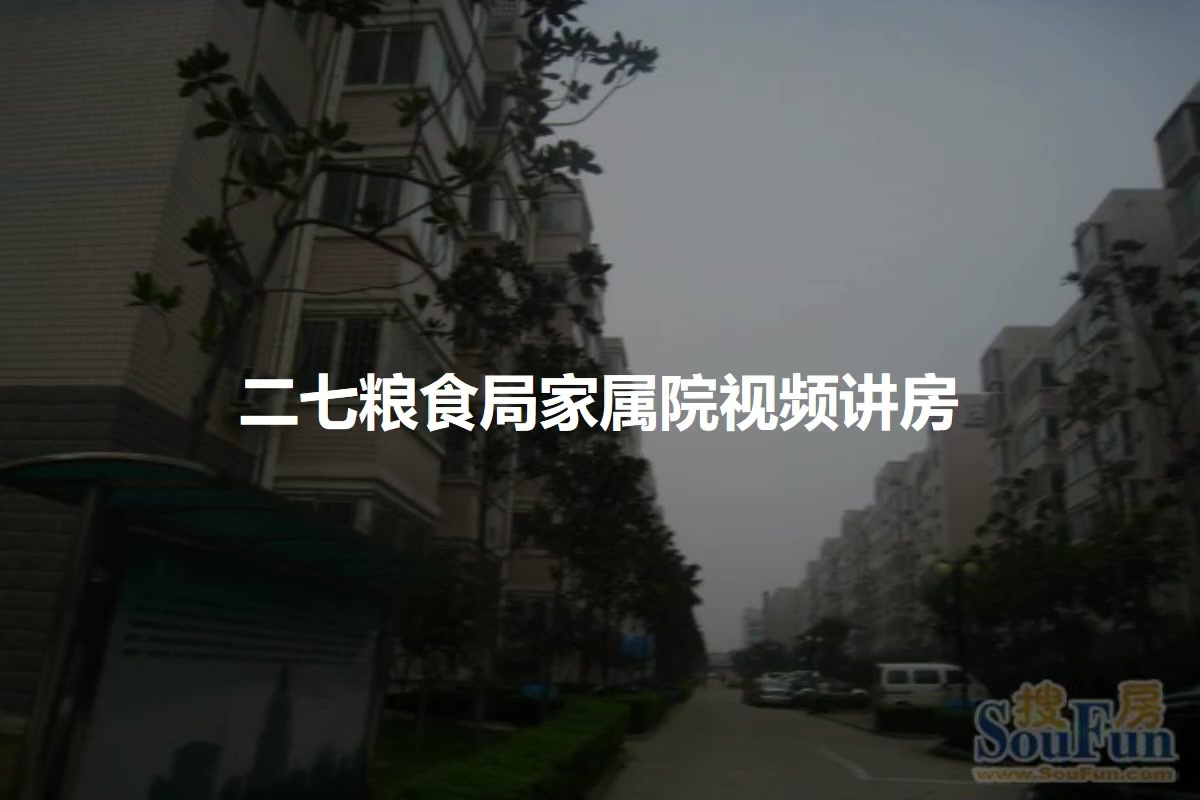 二七粮食局家属院